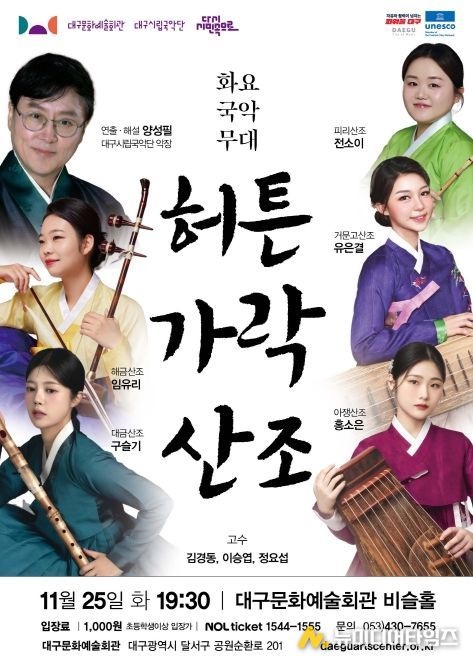 대구시립국악단 화요국악무대, <허튼가락 산조> 개최