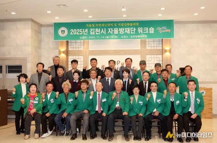 김천시, '2025년 지역자율방재단 워크숍' 개최