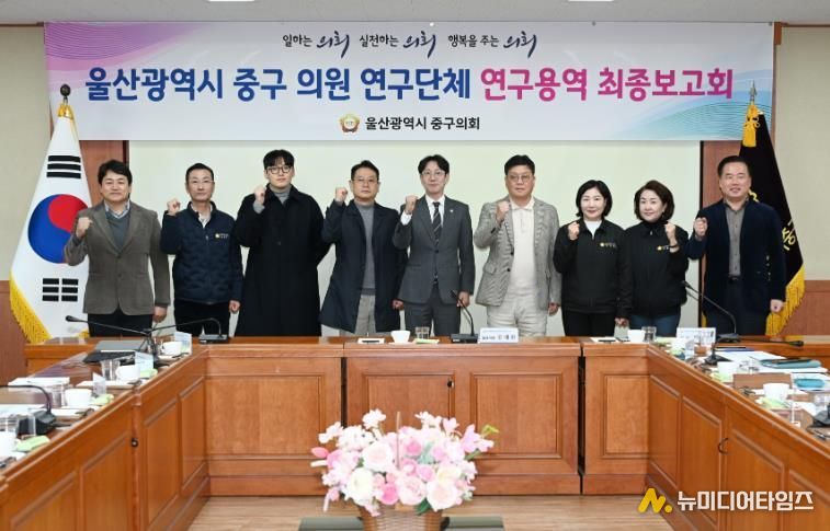 울산 중구의회(의장 박경흠)는 17일 의원회의실에서 의원연구단체 연구용역 최종보고회를 가졌다