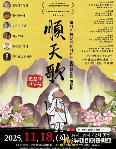 순천시 (사)낙안읍성판소리보존회, 융복합 공연 '순천가:삼삼오오' 개최