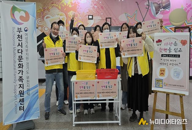 부천시다문화가족지원센터, ‘사랑은 핫팩을 싣고’ 진행