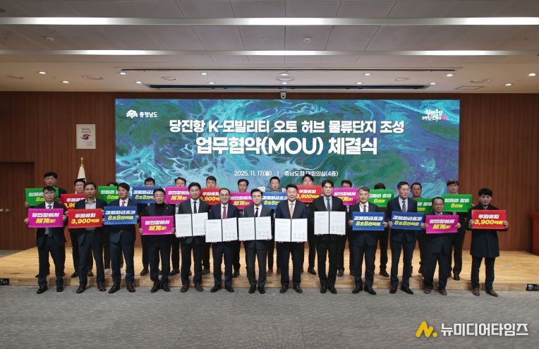 당진항 k-모빌리티 오토허브 물류단지 조성 MOU체결