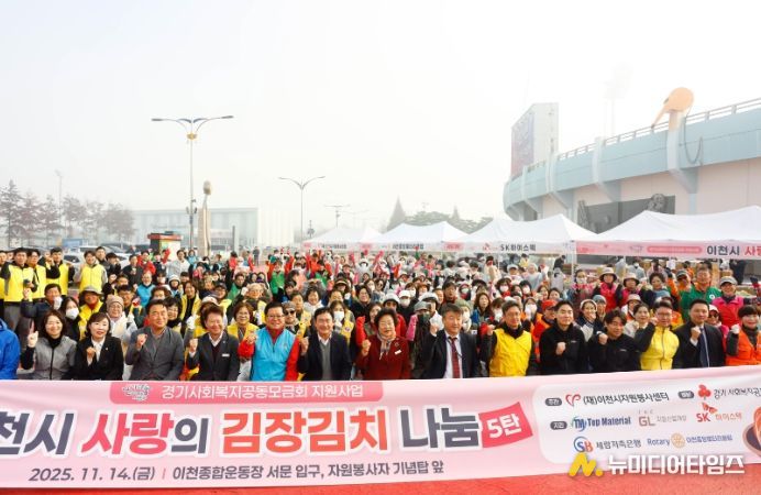 이천시자원봉사센터, ‘사랑의 김장김치 나눔’ 행사 성료…5,000포기 담가 1,100가구에 전달
