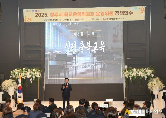 AI 전환시대, 실력 충북교육 실현을 위한 2025. 청주시 학교운영위원 정책연수 열려