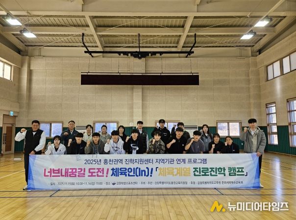 홍천교육지원청, 2025 너브내꿈길 도전! 체육인(In)! 체육계열 진로진학캠프 개최