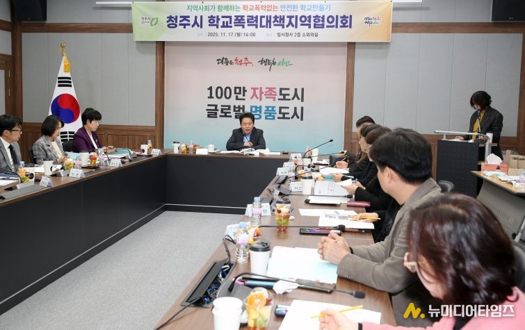 청주시, 학교폭력 대책 지역협의회