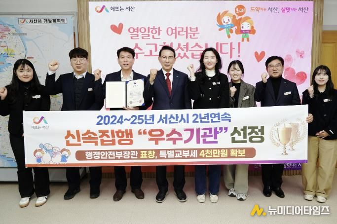 이완섭 서산시장을 비롯한 관계 공무원들이 행정안전부가 주관하는 2025년 신속집행 평가에서 우수기관으로 선정된 것을 기념했다.