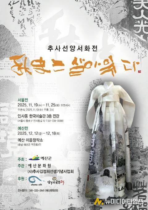 추사선양서화전 ‘추사는 살아 있다’ 포스터