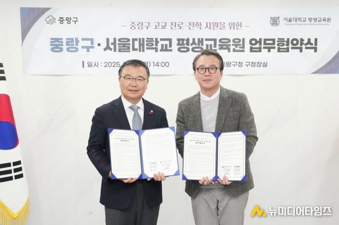 중랑구 고교 진로‧진학 지원을 위한 업무 협약식에 참석한 류경기 중랑구청장과 관계자들의 모습