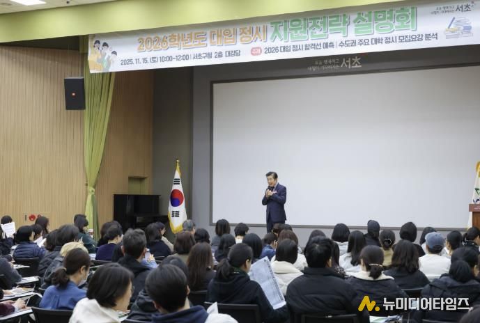 전성수 서초구청장이 11월 15일 10시 서초구청 2층 대강당에서 열린 ‘2026학년도 대입 정시 지원전략 설명회’에서 인사말씀하고 있다.