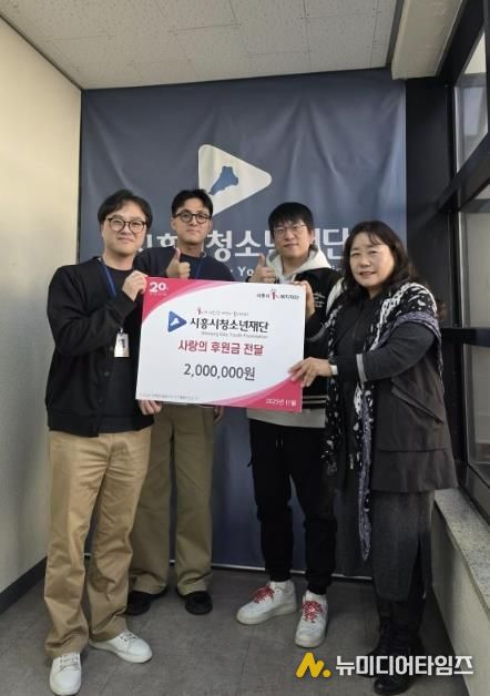 (재)시흥시청소년재단, 소외계층 청소년 대상 연말 기부금 전달