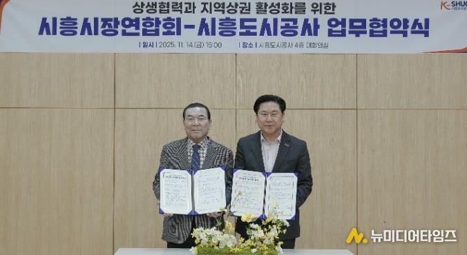 시흥도시공사, 상생협력과 지역상권 활성화를 위한 업무협약 체결