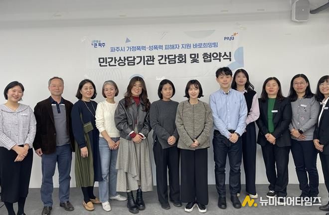 파주시 가정폭력·성폭력 피해자 지원 바로희망팀, 민간심리상담기관과 업무 협약 체결