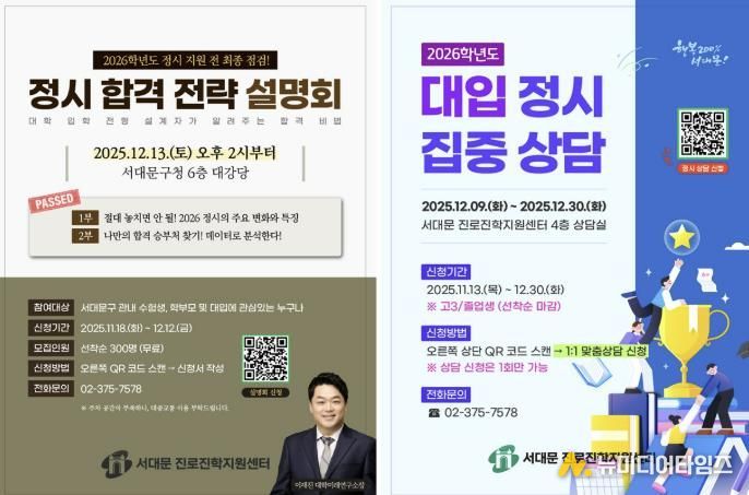 서대문구 ‘대입 정시 합격 전략 설명회’ 및 ‘정시 집중 상담’ 포스터