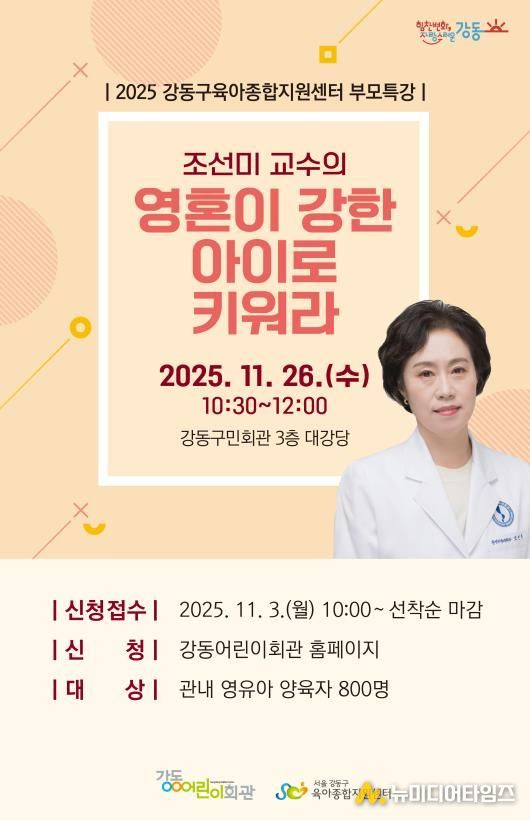 강동구육아종합지원센터 부모특강 홍보 포스터
