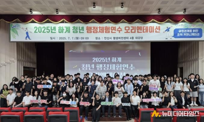 2025년 하계 청년 행정 체험 연수생들이 7월 7일 안산시평생비전센터 대강당에서 오리엔테이션에 참여하고 있다.