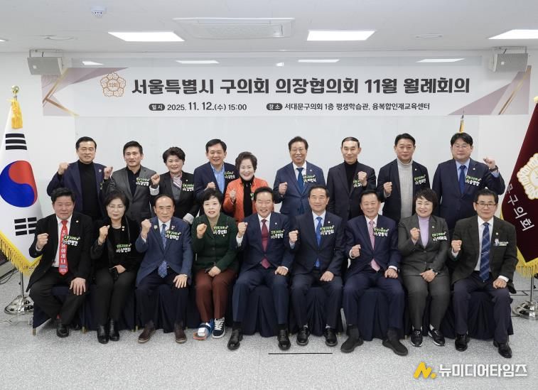 서대문구의회, '서울특별시 구의회 의장협의회 11월 월례회의' 개최