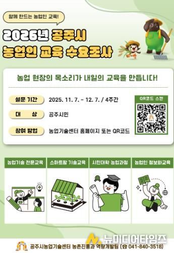 공주시, 2026년 농업인 맞춤형 교육 수요조사 실시