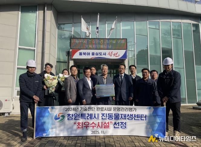 창원특례시 진동물재생센터, 기술진단 평가 '최우수시설' 선정