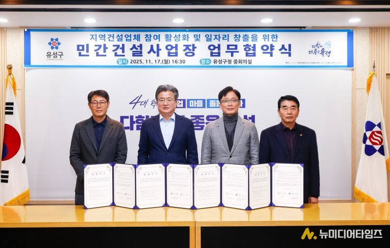 지난 17일 유성구청 중회의실에서 열린 ‘지역 건설업체 참여 활성화 및 일자리 창출을 위한 민간건설사업장 업무협약식’