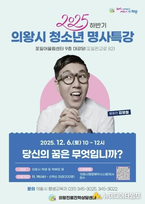 의왕시, ‘방송인 김영철 초빙 청소년 명사특강’ 개최