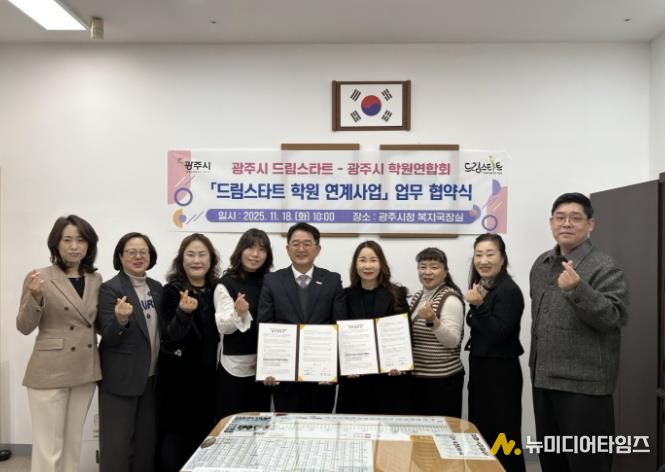 광주시, 광주시학원연합회와 ‘드림스타트 학원 연계 지원 사업’ 협약 체결
