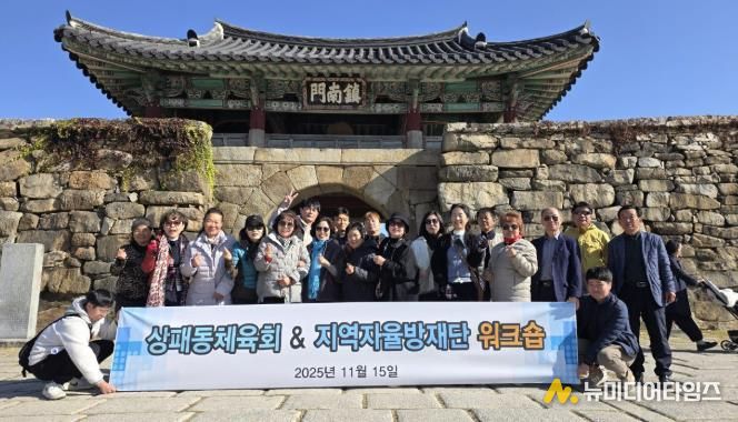 2025년 동두천시 상패동 지역자율방재단-체육회 합동 워크숍 개최