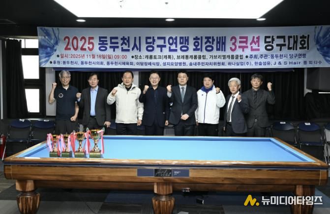 동두천시당구연맹 협회장배 3쿠션 당구대회 성황리 마무리