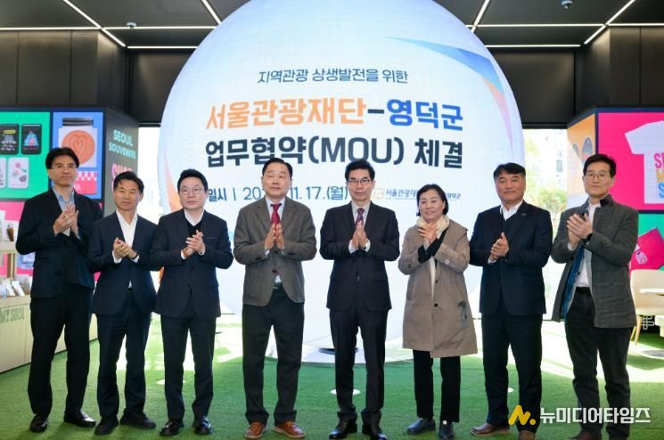 영덕군과 서울관광재단이 지역관광 상생을 위한 업무협약을 체결했다.