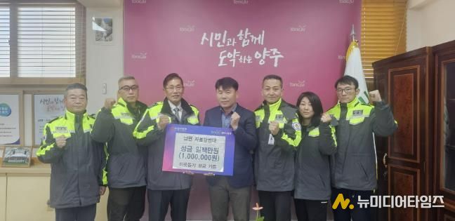 양주시 남면 자율방범대, 이웃돕기 성금 100만 원 기부