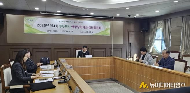 동두천시, 애향 장학기금운용 심의위원회 개최