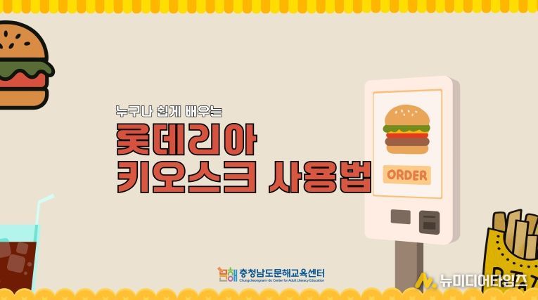 키오스크 사용법 온라인 교육 영상 개발·보급