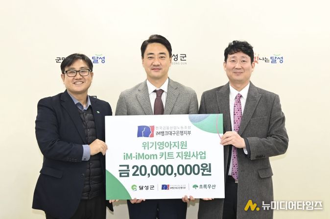 금융노조 iM뱅크지부 저출산키트 기탁(좌측부터 문희영 초록우산어린이재단 대구지역 본부장, 최재훈 달성군수, 백지노 전국금융산업노동조합 iM뱅크대구은행지부 위원장)