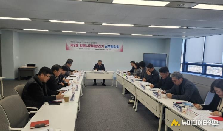 강릉시, 제3회 강릉시경제살리기 실무협의회 개최