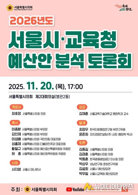2026년도 서울시·교육청 예산안 분석 토론회