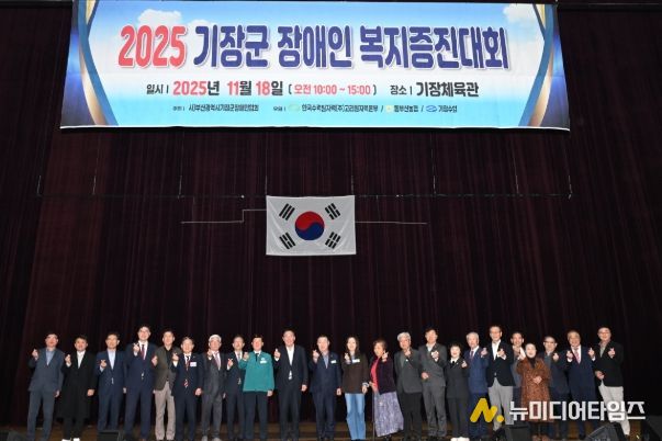 기장군, ‘2025 장애인복지증진대회’ 성료…포용과 화합의 장 펼쳐져