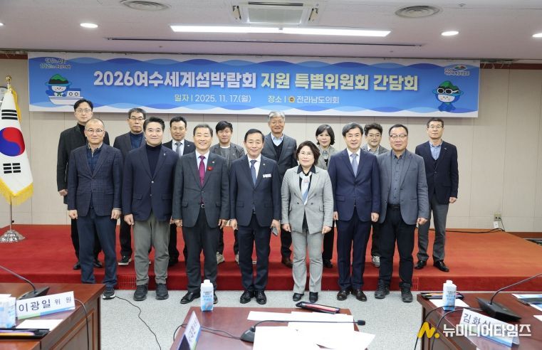 2026여수세계섬박람회 D-300, 전남도의회 특위 전반 추진상황 점검