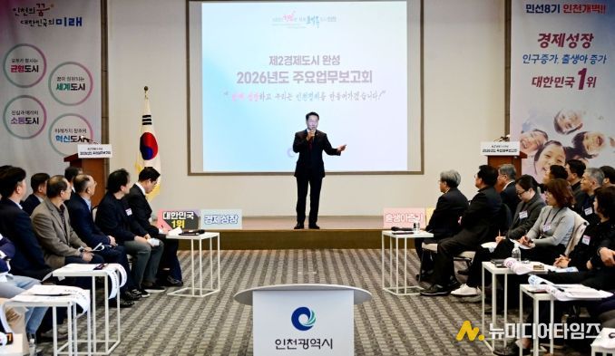 유정복 인천광역시장이 18일 연수구 미추홀타워에서 열린 '2026년도 주요업무보고회(제2경제도시 완성)'에서 시정운영방향을 설명하고 있다.