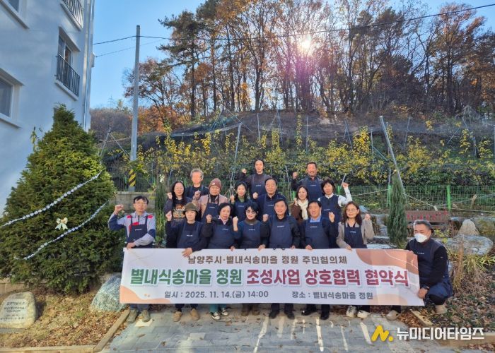 남양주시, ‘별내식송마을 정원’ 상호협력 협약식 개최