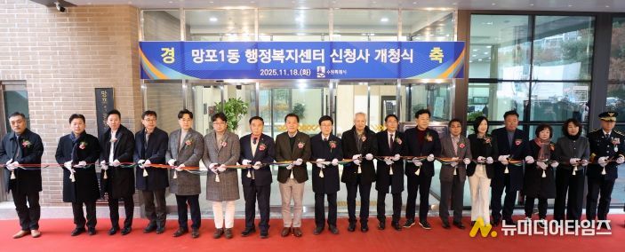 망포1동 행정복지센터 신청사 개청식
