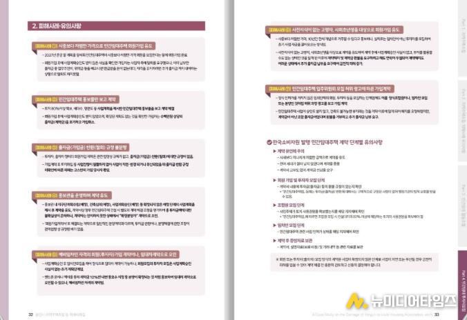 ‘지역주택조합 등의 피해사례집’ 내 민간임대주택 투자자모집 피해사례