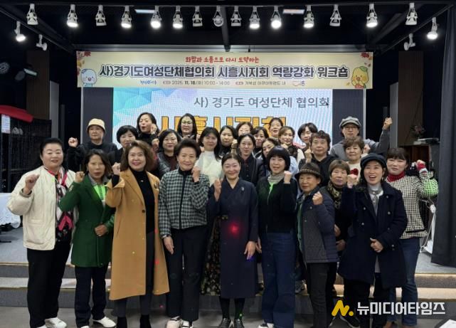 화합ㆍ소통으로 다시 도약하는 사)경기도여성단체협의회 시흥시지회 역량 강화 워크숍 추진