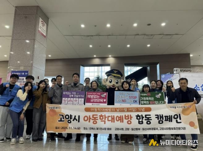 지난 14일에 열린 고양시 아동학대 예방 합동 캠페인