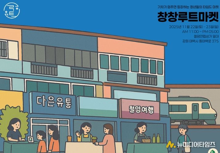 청년들의 타임드마켓, ‘창창루트마켓’ 개최