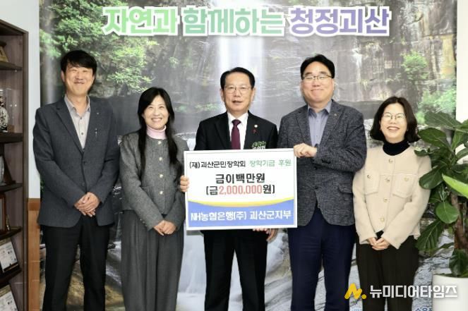 NH농협은행(주) 괴산군지부, 괴산군민장학회에 장학기금 전달
