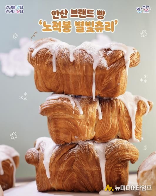 안산 브랜드빵 '노적봉 별빛츄리'