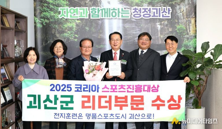 괴산군 ‘2025 코리아 스포츠 진흥 대상’ 수상