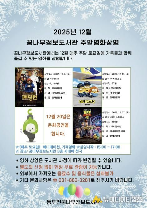 동두천시 꿈나무정보도서관, 12월 주말영화 애니메이션 및 가족영화 상영