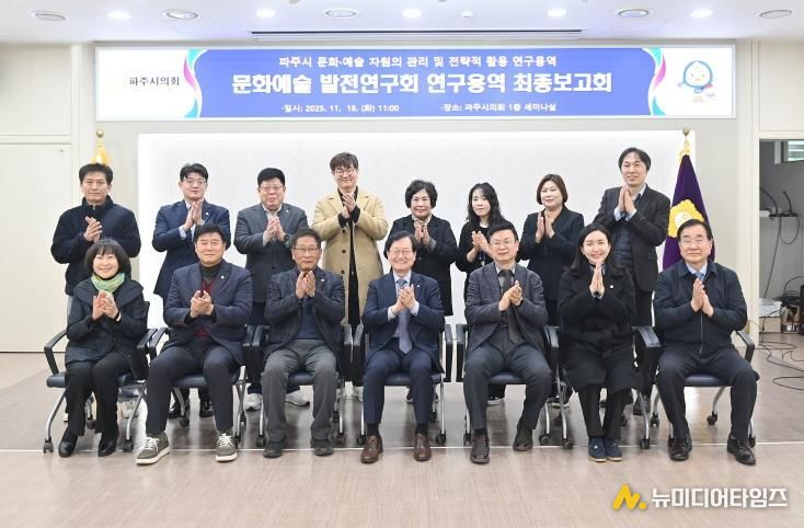 파주시의회 의원연구단체 '문화예술 발전연구회' 연구용역 최종보고회