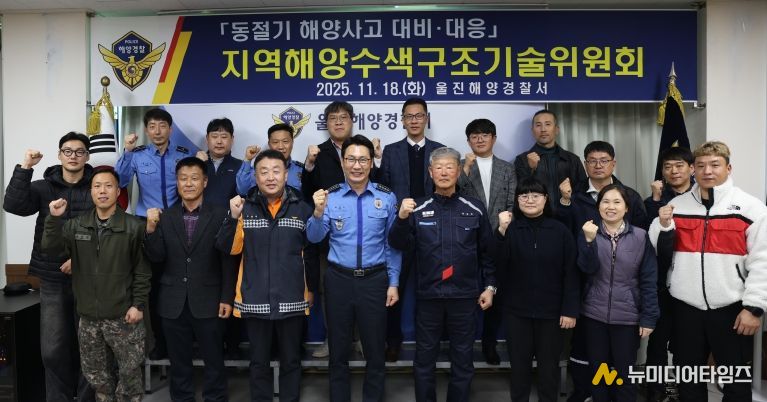 울진해경, 동절기 해양사고 대비·대응을 위한 지역 수색구조기술위원회 회의 개최
